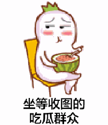 怎么对待吃瓜群众