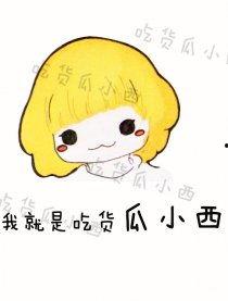 吃货瓜妞,吃货瓜妞的美食探秘之旅