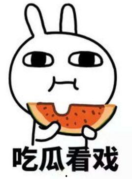 错过了吃瓜,遗憾满满回顾