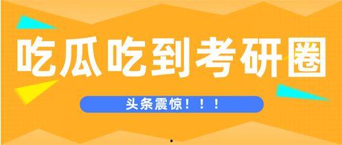 考研前吃大瓜,揭秘考前“大瓜”背后的真相与启示