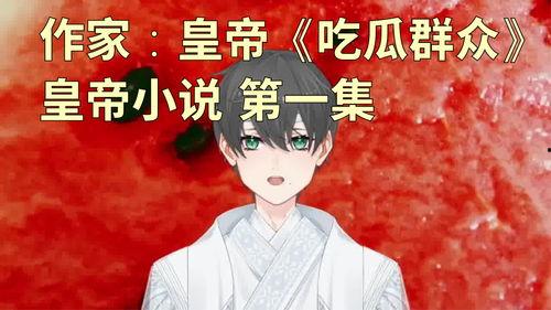 《吃老公的瓜》小说,一场婚姻的甜蜜与苦涩  第1张