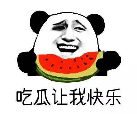 做正义的吃瓜群众