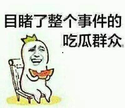 做正义的吃瓜群众  第3张