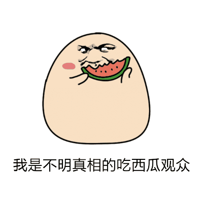 椰奶吃瓜表情包gif,表情包GIF里的夏日风情  第2张